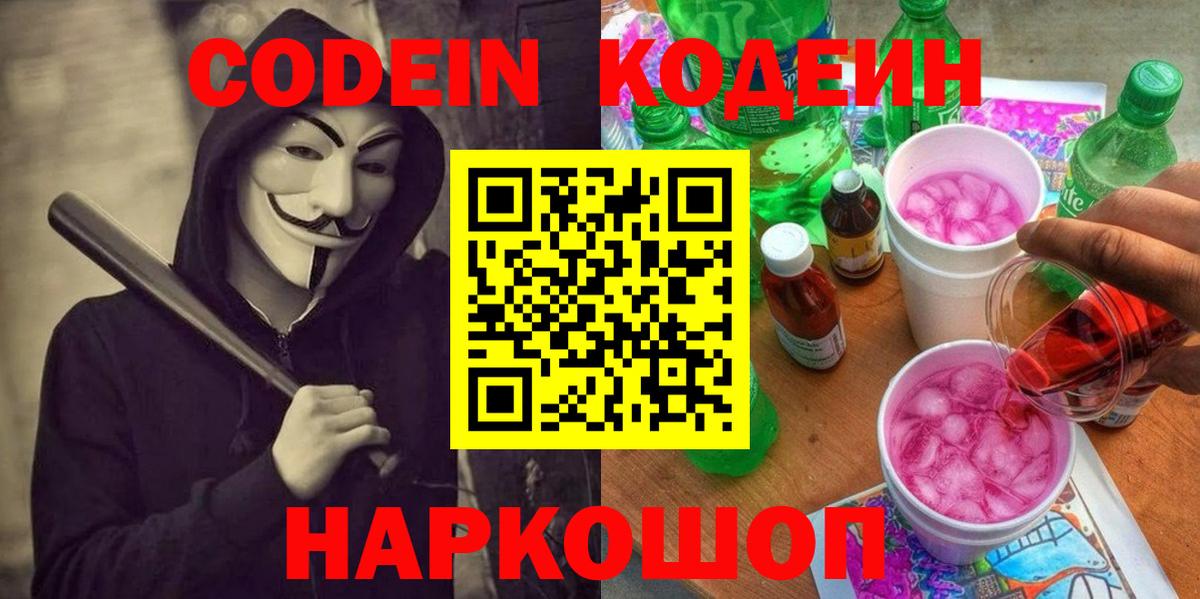 Кодеин напиток Lean (лин)  Вход с VPN  Мегион 